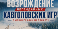Кавголовские игры - Комитет по физкультуре и спорту