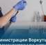 В администрации Воркуты прокомментировали ситуацию с энтеровирусной инфекцией. - Муниципальный округ Воркута