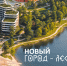 Вчера в Доме дружбы народов городу представили обновлённую концепцию ландшафтного парка «Город-лес». - Управление культуры