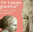 Что такое красота? - Библиотека семейного чтения