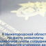 В Нижегородской области по факту невыплаты заработной платы сотрудникам возбуждено уголовное дело - СУ СК РФ