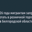 С 2026 года мигрантам запретят работать в розничной торговле в Белгородской области - Fonar.Tv