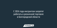 С 2026 года мигрантам запретят работать в розничной торговле в Белгородской области - Fonar.Tv