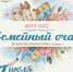 Символ единства семьи (6+) - Информационно-библиотечная система