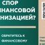 Кто такой финансовый уполномоченный и как он сможет вам помочь? - Минсоцзащиты
