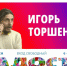 В Курске откроется выставка «Радость» Игоря Торшенко - Городские Известия