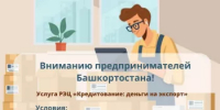 Господдержка для башкирских предпринимателей в действии: финансирование под 7% для экспортеров - Госкомитет по внешнеэкономическим связям