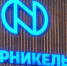 «Норникель» не выплатит дивиденды за 2025 год - SeverPost.ru