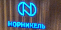 «Норникель» не выплатит дивиденды за 2025 год - SeverPost.ru