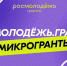 Молодых жителей Владимирской области приглашают к участию во Всероссийском конкурсе «Микрогранты» - Администрация области
