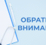 Внимание! - ГБУЗ ЛО Выборгская МБ