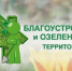 В Убинском муниципальном округе активно продолжается работа по озеленению! - Убинский район