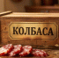 коробка колбасы - Петрозаводск говорит