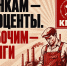 📌Программа Победы КПРФ — Банки нужны, чтобы развивать страну, а не спекулировать!📌 - КПРФ