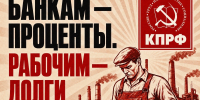 📌Программа Победы КПРФ — Банки нужны, чтобы развивать страну, а не спекулировать!📌 - КПРФ