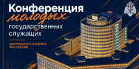 Молодые госслужащие МЧС России провели конференцию по командообразованию - МЧС Калининградской области