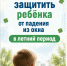 Как защитить ребенка от падения из окна - Комитет ЗАГС