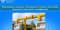 Напоминание садоводам о возможности участия в бесплатной программе социальной догазификации - KaviCom.Ru