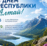 3 июля - День Республики Алтай - Министерство финансов