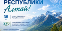 3 июля - День Республики Алтай - Министерство финансов