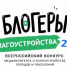 стартовал II Всероссийский конкурс «Блогеры благоустройства 2.0» - фото - 1 - Ярцевский район
