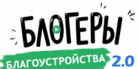 стартовал II Всероссийский конкурс «Блогеры благоустройства 2.0» - фото - 1 - Ярцевский район