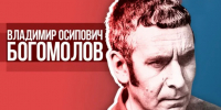 Владимир Богомолов: литература как «момент истины» - Городская библиотека