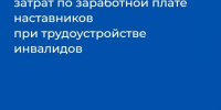 Работодатели Колымы могут получить субсидию на возмещение затрат по заработной плате наставников при трудоустройстве инвалидов - Администрация Магаданской области
