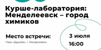  «Курше‑лаборатория: Менделеевск - город химиков» - погружаемся в науку весело!  - Менделеевский район