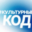 #КУЛЬТУРНЫЙ КОД - Минкультуры Сахалинской области