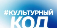 #КУЛЬТУРНЫЙ КОД - Минкультуры Сахалинской области