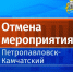 Внимание! Отмена мероприятий - Администрация г. Петропавловск-Камчатский