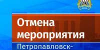 Внимание! Отмена мероприятий - Администрация г. Петропавловск-Камчатский