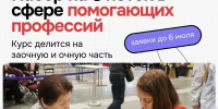 Старт 6 потока обучения помогающим профессиям: новые возможности уже этим летом! - Красный Крест СПб