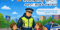 Объявляем победителей конкурса «Инспектор ДПС – друг всех детей» - Детская библиотека