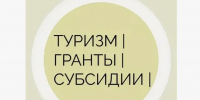 Субсидии на развитие туризма. - Городской округ Большой Камень