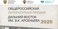 Названы имена членов жюри премии им. Арсеньева . - ИА Камчатка