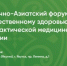 Ведущие эксперты России и стран Азии принимают участие во II Восточно-Азиатском форуме по общественному здоровью в Якутске - ГТРК Саха