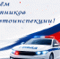 Открытка к празднованию Дня работников Госавтоинспекции - Законодательное собрание