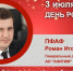 День Рождения. Пфаф Роман Игоревич - Союз промышленников