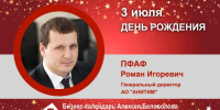 День Рождения. Пфаф Роман Игоревич - Союз промышленников