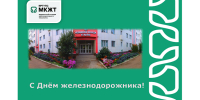 Поздравление с Днём железнодорожника! - ИрГУПС
