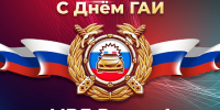 3 июля - День ГАИ - Дума Усть-Илимска