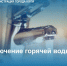 Отключение горячей воды в Юрге - Администрация города Юрга