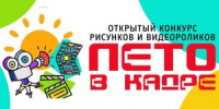 Школьников приглашают принять участие во Всероссийском открытом творческом конкурсе «Лето в кадре» - Департамент образования