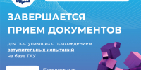 17 июля заканчивается прием документов на бюджетные места для поступающих по результатам вступительных испытаний - ТАУ
