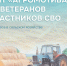 Для участников СВО стартовал конкурсный отбор на грант «Агромотиватор». - Молчановский район