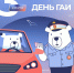 Поздравляем с Днём ГАИ! - Городской округ Нижняя Салда