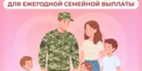 Большинство данных для назначения ежегодной семейной выплаты СФР получает самостоятельно - Тяжинский район