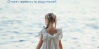 Безопасное лето - ответственность родителей! - Первомайский район